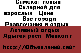 Самокат новый. Складной,для взрослых › Цена ­ 3 300 - Все города Развлечения и отдых » Активный отдых   . Адыгея респ.,Майкоп г.